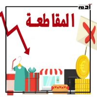 تعرف على 5 دلائل على انتصار غزة العزة 5 المقاطعة الشعبية للمنتجات والشركات الداعمة لإسرائيل