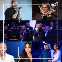 موسم الرياض.. تحفة فنية ترفيهية في قلب العاصمة السعودية 5 حفلات موسم الرياض
