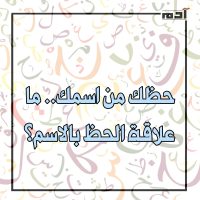 حظك من اسمك.. اكتشف اللغز وراء حروف اسمك 1 حظك من اسمك.. ما علاقة الحظ بالاسم؟