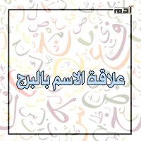 حظك من اسمك.. اكتشف اللغز وراء حروف اسمك 2 علاقة الاسم بالبرج