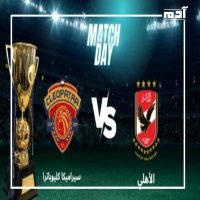 تحدي الأبطال.. مواجهة الأهلي وسيراميكا في السوبر المصري 1 الأهلي وسيراميكا في السوبر المصري