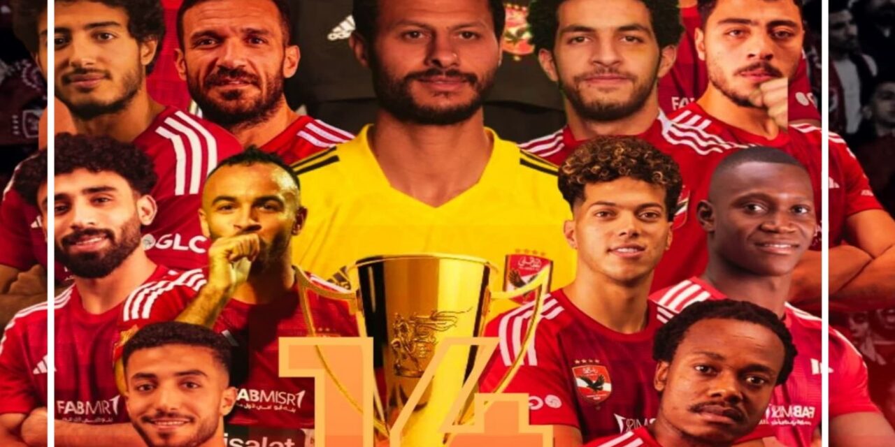 دراما وأهداف رائعة.. الأهلي يحقق اللقب الـ 14 في كأس السوبر المصري