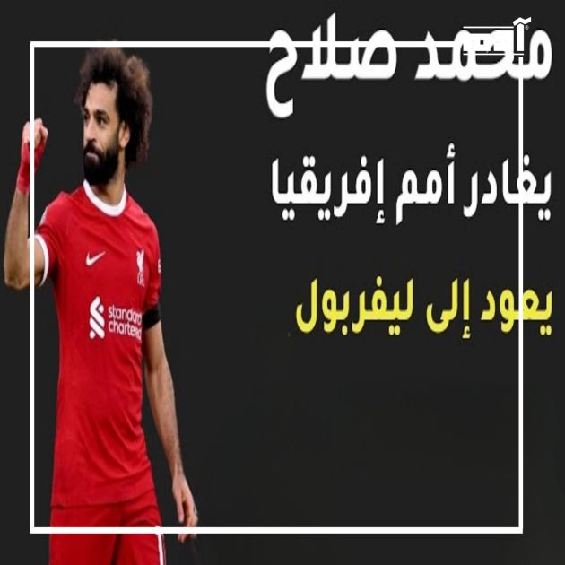 مغادرة محمد صلاح