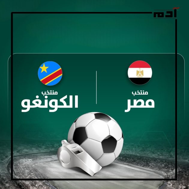 المنتخب المصري أمام منتخب الكونغو