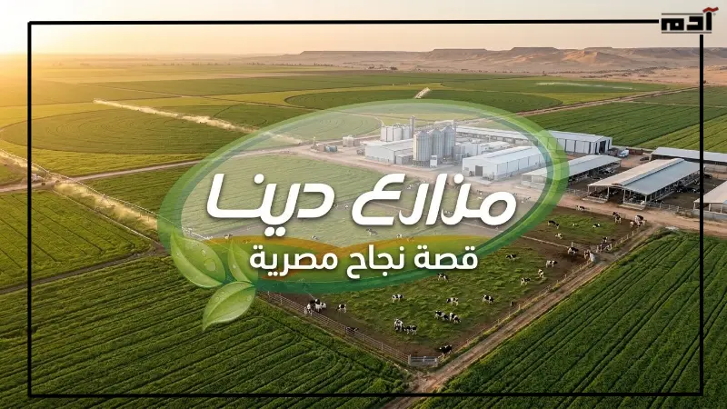 مزارع دينا قصة نجاح مصرية