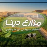 مزارع دينا وقصة نجاحها في الزراعة والألبان