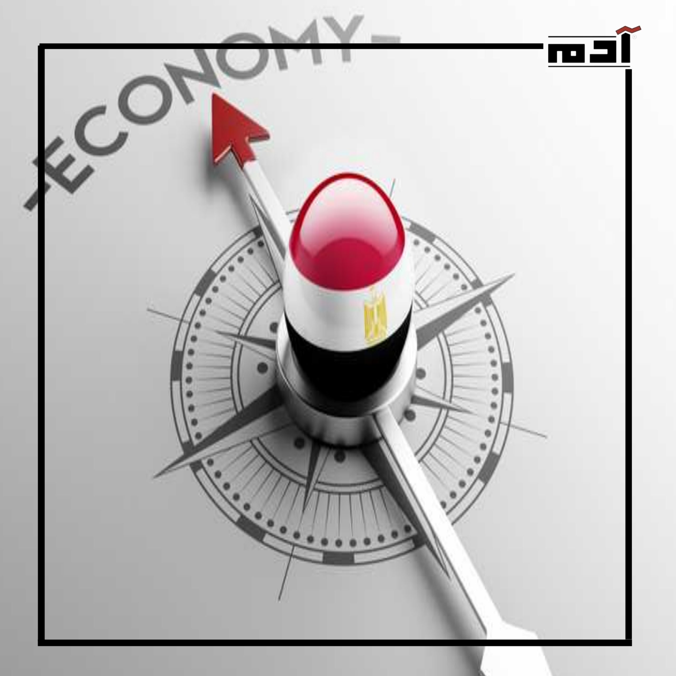 كيف تواجه مصر التحديات والصعوبات الاقتصادية في 2024؟