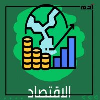 كيف تواجه مصر التحديات والصعوبات الاقتصادية في 2024؟ 1 التحديات والصعوبات الاقتصادية في مصر