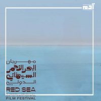 مهرجان البحر الأحمر السينمائي.. نافذة لتألق المواهب السعودية 3 أهداف المهرجان