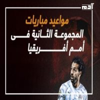رحلة البطولة.. تحليل لأهم مباريات الجولة الثانية في دور المجموعات 1 مواعيد أبرز مباريات الجولة الثانية في دور المجموعات لبطولة كأس أمم أفريقيا