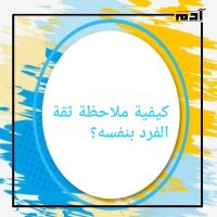 الثقة بالنفس.. 5 مزايا تساعدك على تحسين حياتك 2 كيفية ملاحظة ثقة الفرد بنفسه؟