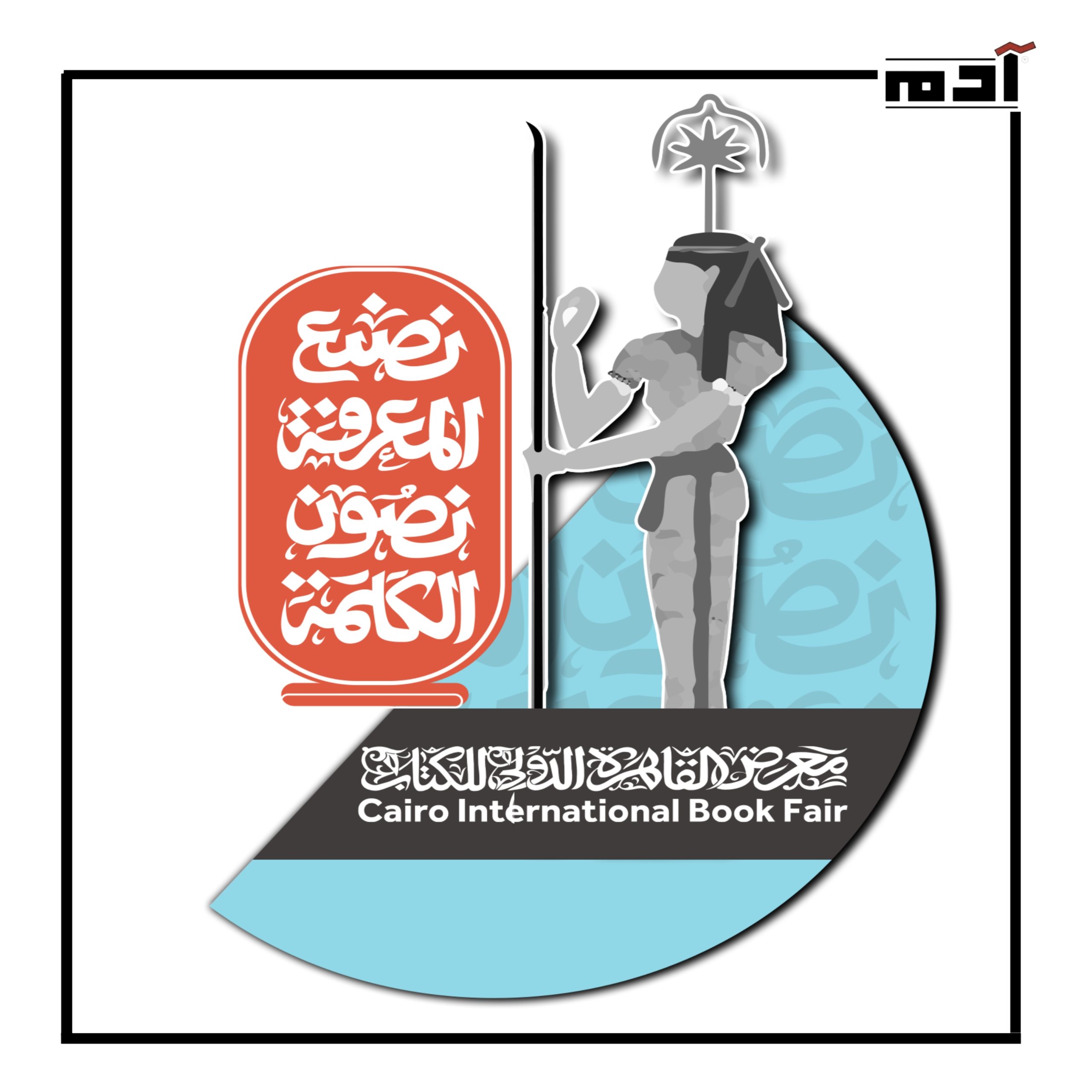 تناغم الفنون.. تفاصيل البرنامج الفني لمعرض الكتاب 2024
