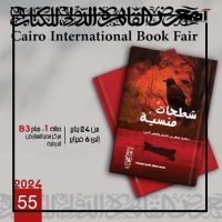 معرض القاهرة الدولي للكتاب 2024.. سلسلة أصوات أدبية تنبض بالحياة 1 أعمال سلسلة أصوات أدبية