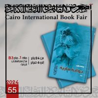 معرض القاهرة الدولي للكتاب 2024.. سلسلة أصوات أدبية تنبض بالحياة 2 روايات أصوات أدبية