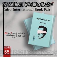 معرض القاهرة الدولي للكتاب 2024.. سلسلة أصوات أدبية تنبض بالحياة 3 الدواوين الشعرية المتنوعة لـ أصوات أدبية