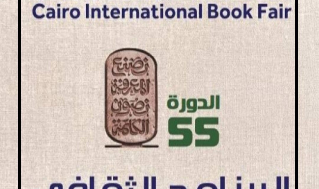 مفاجآت ثقافية.. تفاصيل البرنامج الثقافي لمعرض القاهرة الدولي للكتاب 2024