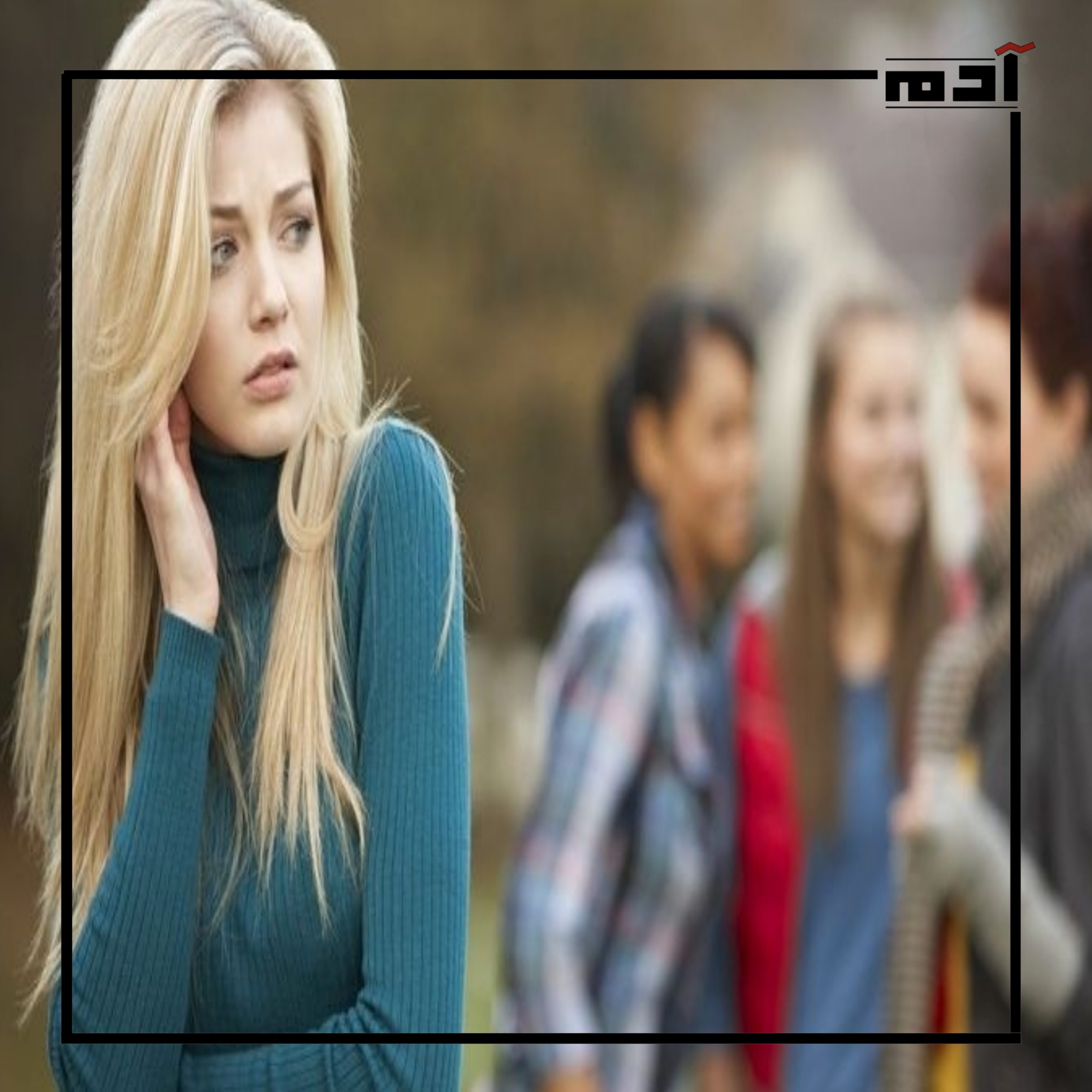 الخجل الاجتماعي.. ماذا تفعل إذا كنت تعاني منه؟