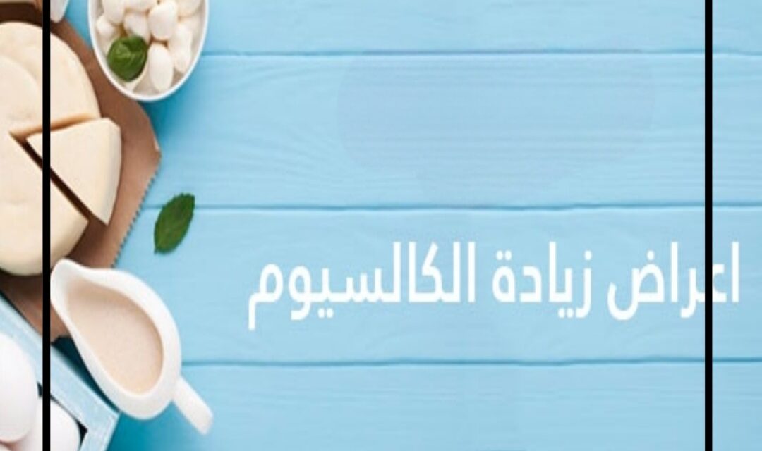 أعراض زيادة الكالسيوم وتأثيرها على جسمك وعقلك