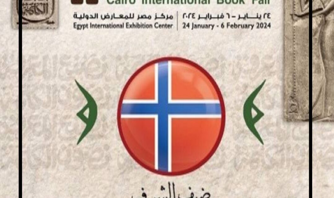 لقاء بين ثقافتين.. مملكة النرويج ضيف شرف معرض القاهرة الدولي للكتاب