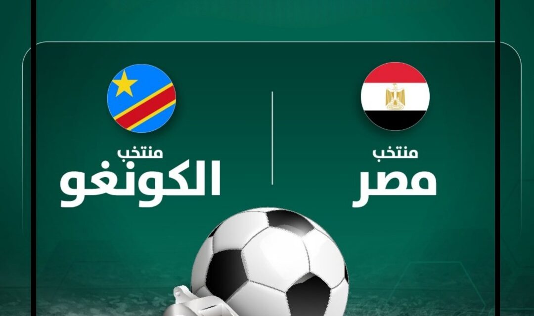 خسارة المنتخب المصري أمام منتخب الكونغو.. هل يرحل اتحاد الكرة؟