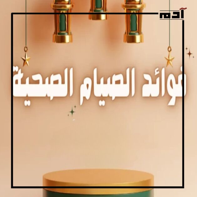 فوائد الصيام الصحية
