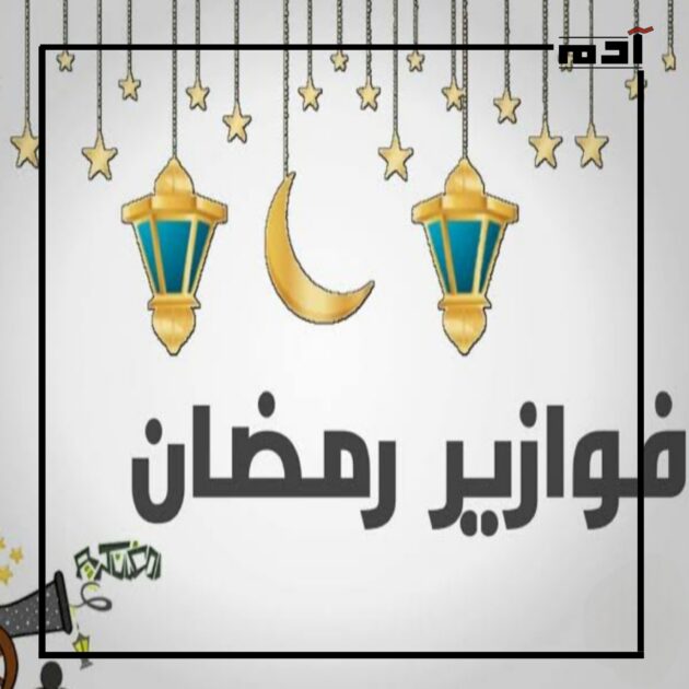 فوازير رمضان