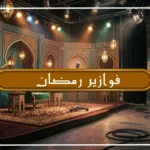 فوازير رمضان في التلفزيون المصري وأجواء الفوازير القديمة