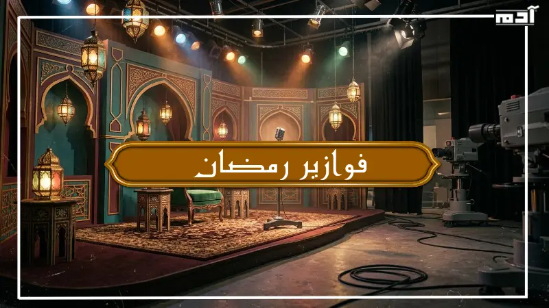 فوازير رمضان في التلفزيون المصري وأجواء الفوازير القديمة
