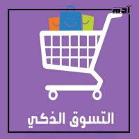 وداعًا للغلاء.. أسرار التعامل مع ارتفاع الأسعار وتحقيق الاستقرار المالي 2 التسوق الذكي
