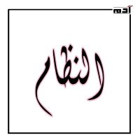 تعرف على 10 قيم من رحلة الإسراء والمعراج 6 النظام