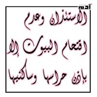 تعرف على 10 قيم من رحلة الإسراء والمعراج 5 الاستئذان وعدم اقتحام البيوت إلا بإذن حراسها وساكنيها