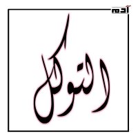 تعرف على 10 قيم من رحلة الإسراء والمعراج 2 التوكل
