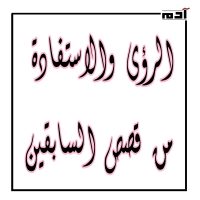 تعرف على 10 قيم من رحلة الإسراء والمعراج 3 الرؤى والاستفادة من قصص السابقين