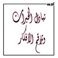 تعرف على 10 قيم من رحلة الإسراء والمعراج 10 تبادل الخبرات وتلاقح الأفكار