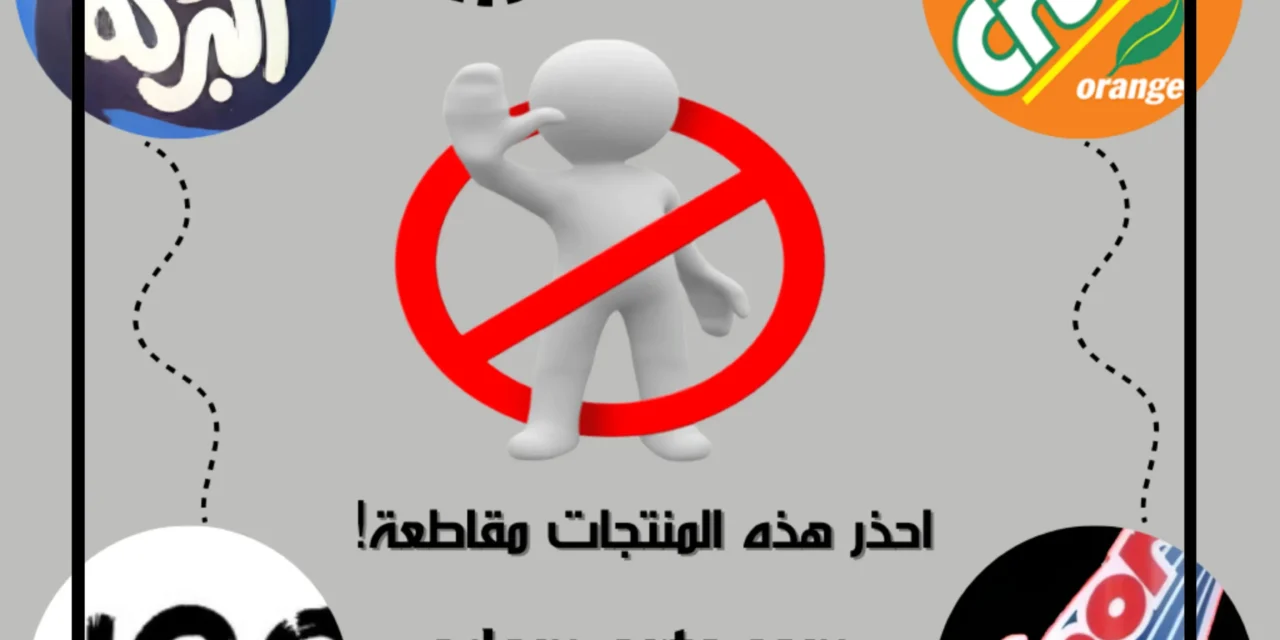 فخ المقاطعة.. منتجات حديثة تابعة للمقاطعة و3 طرق لاكتشافها