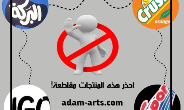 فخ المقاطعة.. منتجات حديثة تابعة للمقاطعة و3 طرق لاكتشافها