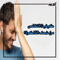 كيف تحسن ذاكرتك؟.. أسباب ضعف الذاكرة وكيفية التغلب عليها 2 كيفية التخلص من ضعف الذاكرة؟