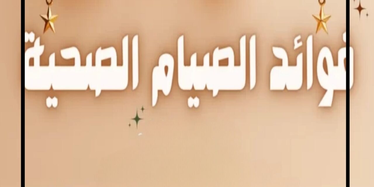 اكتشف فوائد الصيام الصحية وطرق الصيام المتقطع
