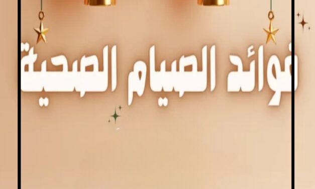 اكتشف فوائد الصيام الصحية وطرق الصيام المتقطع