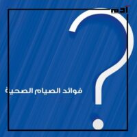 اكتشف فوائد الصيام الصحية وطرق الصيام المتقطع 1 فوائد الصيام الصحية