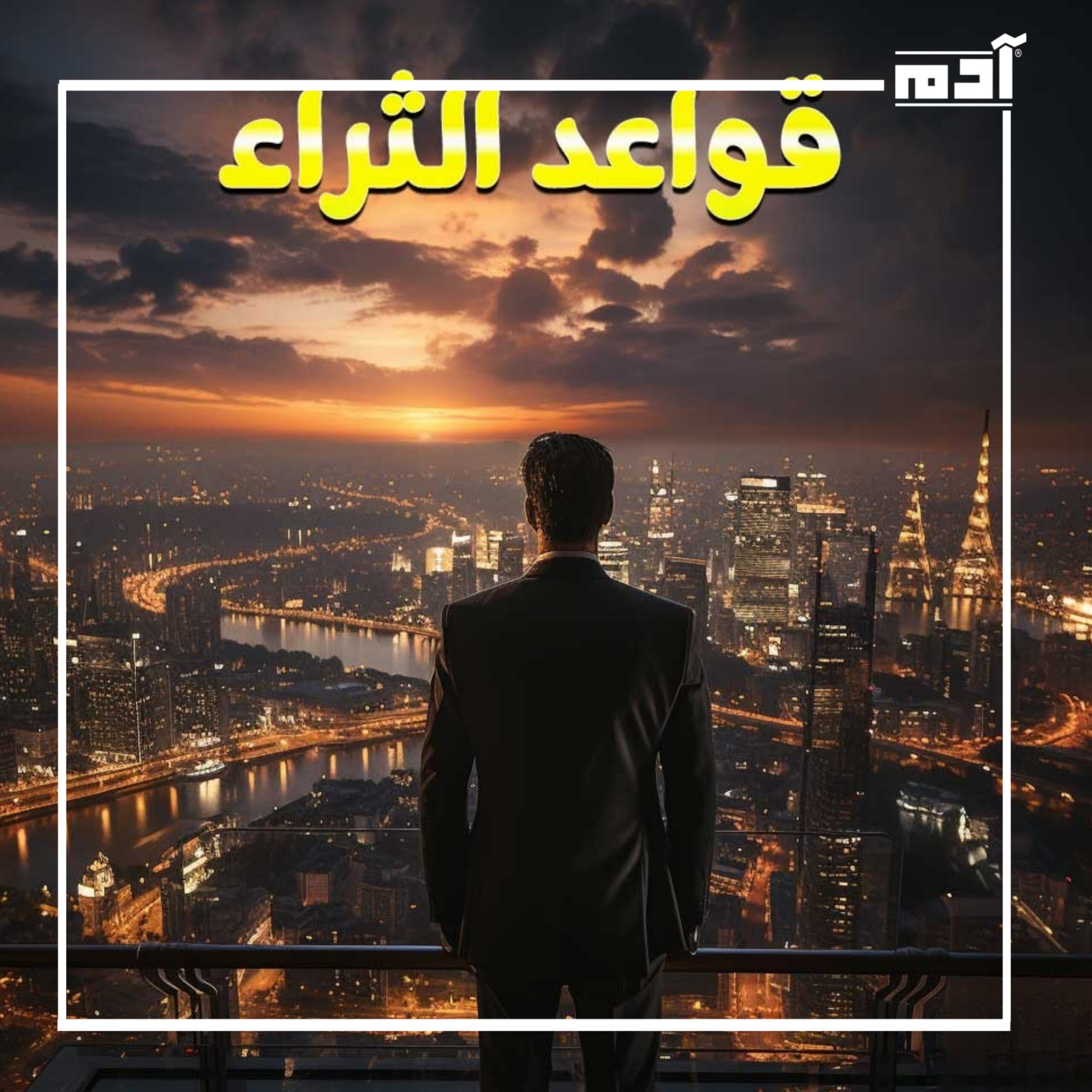 السر وراء النجاح.. 6 قواعد للثراء والرضا تغير حياتك