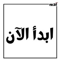 السر وراء النجاح.. 6 قواعد للثراء والرضا تغير حياتك 4 القاعدة الرابعة ابدأ الآن