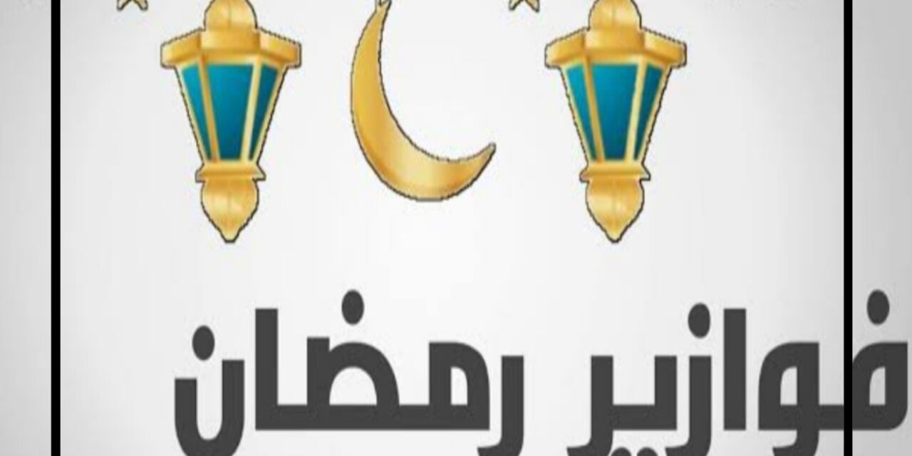 رمضان وألغازه.. تعرف على تاريخ فوازير رمضان وأبرز نجومها