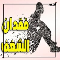 أكثر من مجرد ملل.. فهم ظاهرة فقدان الشغف وعلاجها 2 أسباب فقدان الشغف