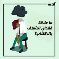 أكثر من مجرد ملل.. فهم ظاهرة فقدان الشغف وعلاجها 3 ما علاقة فقدان الشغف بالاكتئاب؟