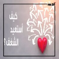 أكثر من مجرد ملل.. فهم ظاهرة فقدان الشغف وعلاجها 5 كيفية استعادة الشغف؟