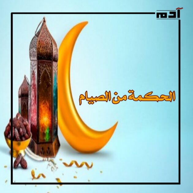 الحكمة من الصيام