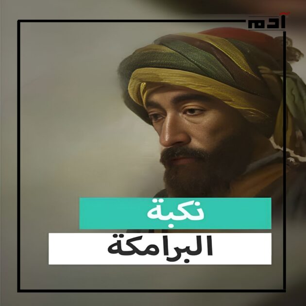 نكبة البرامكة