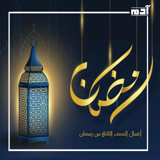 أعمال النصف الثاني من رمضان