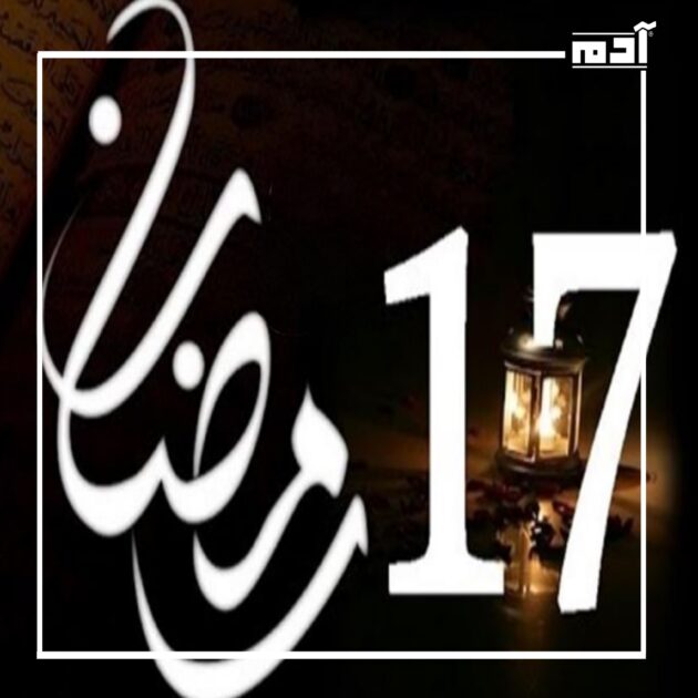 حدث في يوم 17 رمضان